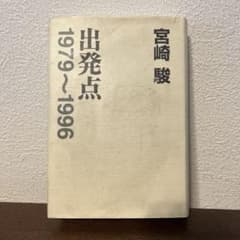 미야자키 하야오 출발점 1979~1996