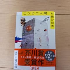 コンビニ人間 村田沙耶香 文春文庫 芥川賞受賞作のサムネイル
