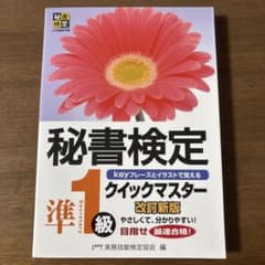 秘書検定 準1級 クイックマスター 改訂新版のサムネイル