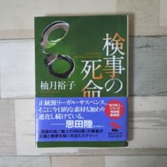 検事の死命のサムネイル