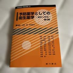 予防薬学としての衛生薬学 健康と環境 第4版 廣川書店のサムネイル
