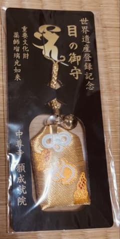 【未開封】中尊寺 目の御守 世界遺産登録記念のサムネイル