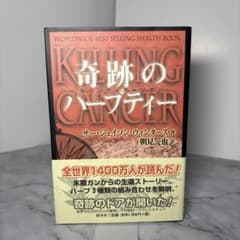 初版帯付き】奇跡のハーブティー ジェイソン・ウィンターズ 経済界