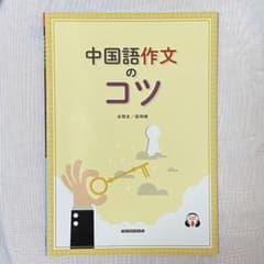 中国語作文のコツのサムネイル