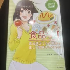 食品学I 食品成分とその機能を正しく理解するためにのサムネイル