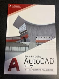 オートデスク認定 AutoCADユーザー試験対策テキストのサムネイル