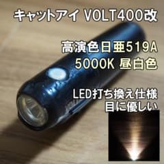 4000K 日亜519A改 高演色 キャットアイ VOLT400 LED打換 4000K 日亜519A改 高演色 キャットアイ VOLT400 LED打換 - メルカリ