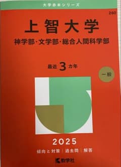 上智大学 2025年入試対策本のサムネイル