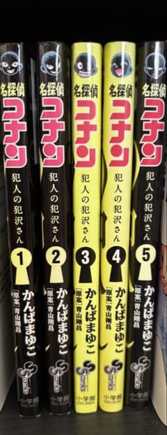 名探偵コナン 犯人の犯沢さん 1〜5巻セットのサムネイル