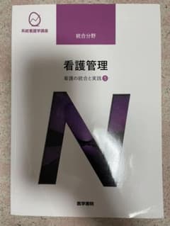 看護管理 看護の統合と実践 1のサムネイル