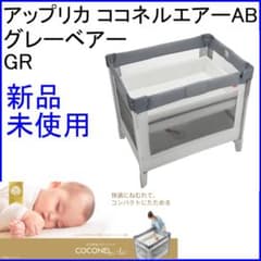 ✨新品未使用/箱付✨アップリカ ココネルエアーAB グレーベアーGR