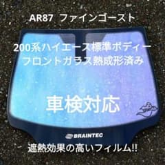 ファインゴースト87 200系ハイエース フロントガラス熱成形済み 1点 