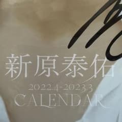 新原泰佑 サイン入りカレンダーのサムネイル