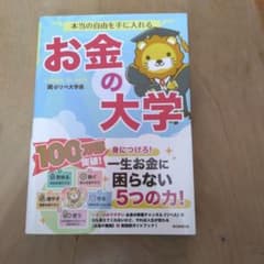 本当の自由を手に入れる お金の大学 両@リベ大学長のサムネイル