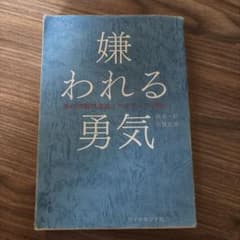 嫌われる勇気 : 自己啓発の源流「アドラー」の教えのサムネイル