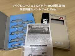 MICRO ACE マイクロエース A-3127 タキ1100 宇部興産セメント - メルカリ