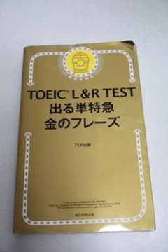 【最新】2025年4月改訂 TOEIC L&R TEST出る単特急 金のフレーズのサムネイル