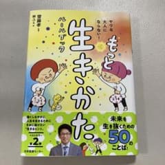 もっと生き方ルールブックのサムネイル