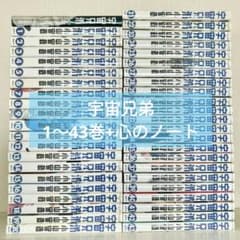 宇宙兄弟 1～43巻、心のノートセット☆バラ売り、お値引交渉不可