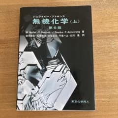 無機化学 (上) 第6版のサムネイル
