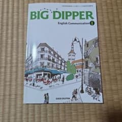 BIG DIPPER English Communication Iのサムネイル
