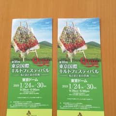 東京国際キルトフェスティバル チケット2枚のサムネイル
