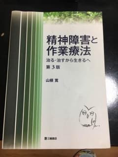 精神障害と作業療法のサムネイル