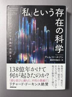 初版　「私」という存在の科学 : ビッグバンから意識の出現まで