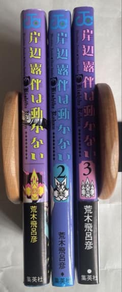 岸辺露伴は動かない　1・2・3巻セットのサムネイル