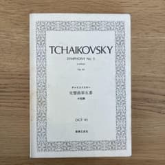 チャイコフスキー 交響曲第5番 ホ短調 作品64 ミニチュアスコアのサムネイル