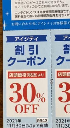 ty※様専用　アイシティ　コンタクト　割引クーポン　2回分のサムネイル
