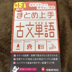 中1～3/高校入試 まとめ上手 古文単語 ポイントだけをサクッと復習のサムネイル