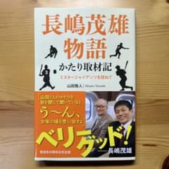 トラキチ様専用 長嶋茂雄物語 かたり取材記ミスタージャイアンツを訪ねて 山田雅人のサムネイル