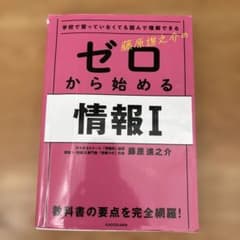 藤原進之介のゼロから始める情報Iのサムネイル