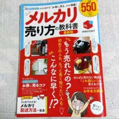 メルカリ 売り方の教科書 最新版のサムネイル