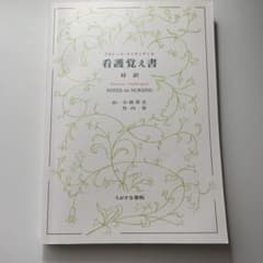 看護覚え書 フローレンス・ナイチンゲール著のサムネイル