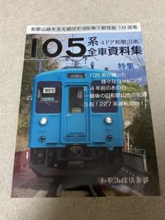 105系全車資料集(JR西日本　和歌山地区)のサムネイル