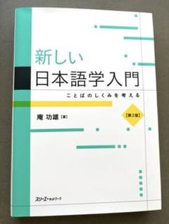 新しい日本語学入門 ことばのしくみを考える 庵功雄 第2版のサムネイル