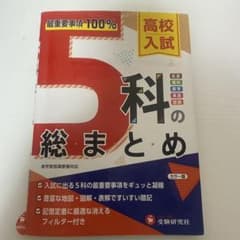 5科の総まとめ 高校入試 受験研究社のサムネイル