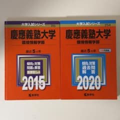 慶應義塾大学 環境情報学部 2015.2020赤本2冊セット - メルカリ
