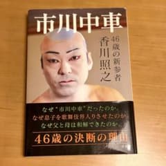 市川中車 : 46歳の新参者のサムネイル