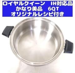 かなり美品 IH対応品 ロイヤルクイーン 6QT 6コート 本体のみ@ - メルカリ