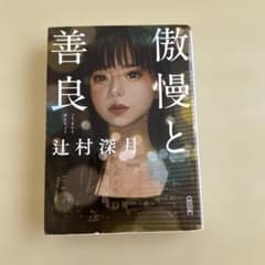 傲慢と善良のサムネイル