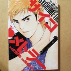 サイコメトラー 1～15(14抜け)のサムネイル