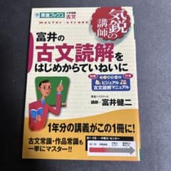 富井の古文読解をはじめからていねいにのサムネイル