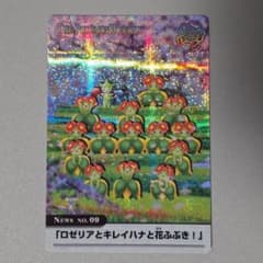 ポケモン ウィークリーカード No.9 ロゼリアとキレイハナと花ふぶき ホロのサムネイル