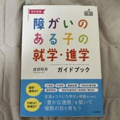 改訂新版 障がいのある子の就学・進学ガイドブックのサムネイル