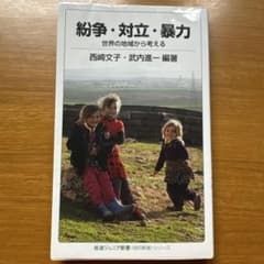 紛争・対立・暴力 世界の地域から考えるのサムネイル