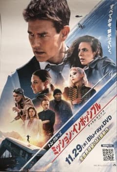 ミッション：インポッシブル デッドレコニング ポスター トムクルーズ