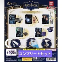 ハリー・ポッター めじるしアクセサリー＋4 全5種セット　ガチャのサムネイル